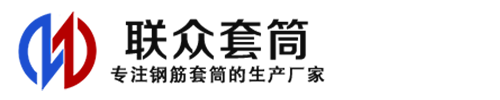 漾濞钢筋套筒_漾濞直螺纹连接套筒_漾濞直螺纹套筒_漾濞冷挤压套筒_漾濞直螺纹钢筋套筒_生产厂家